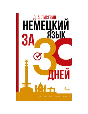 Немецкий язык. 5 в 1: Немецко-русский словарь с произношением. Русско- немецкий словарь с произношением. Грамматика немецкого языка. Идиомы.  Сильные глаголы .. | Матвеев Сергей Александрович - купить с доставкой по  выгодным ценам в