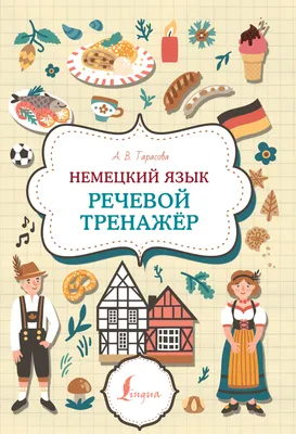 Книга Немецкий язык без репетитора. Самоучитель немецкого языка - купить  самоучителя в интернет-магазинах, цены на Мегамаркет |