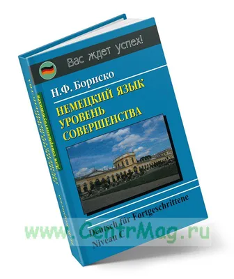 Немецкий язык 20 минут каждый день - книга с аудиосопровождением купить в  Киеве и Украине — цены от издательства Методика ™