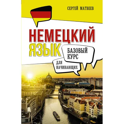 Немецкий язык. Тренажер по чтению, С. А. Матвеев – скачать pdf на ЛитРес