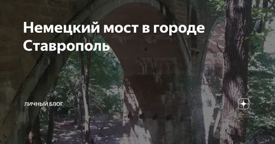 Заброшенный мост в Краснодарском крае