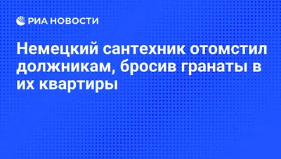 А чем наш сантехник отличается от немецкого?