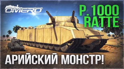 СВЕРХТЯЖЕЛЫЙ ТАНК P. 1000 RATTE в WAR THUNDER! Арийская мощь - YouTube