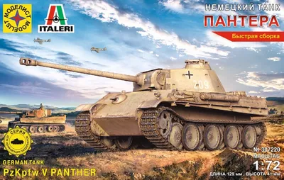 1:72 Pz.Kpfw. V Panther Ausf. D средний немецкий танк| Интернет-магазин  масштабных моделей для коллекционеров
