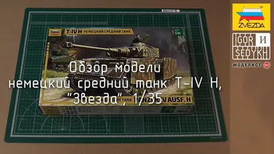 Сборная модель - Немецкий танк Т-4 H от Звезда, 6240з - купить в  интернет-магазине ToyWay.Ru