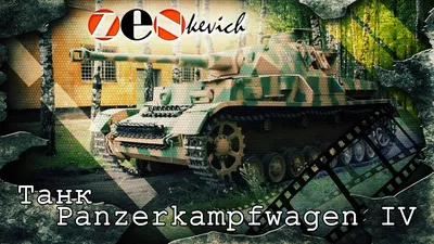 ZVEZDA 6240 Немецкий средний танк Т-4 H