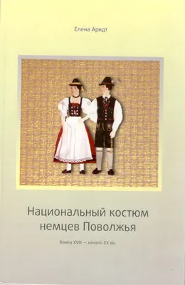 Национальный костюм немцев Поволжья (конец XVIII – начало XX века)