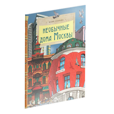 Самые необычные дома Москвы | Пикабу