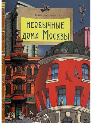 Необычные дома Москвы (Юлия Егорова) - купить книгу с доставкой в  интернет-магазине «Читай-город». ISBN: 978-5-90-750169-0
