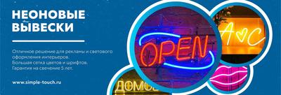 Гибкие неоновые вывески – купить в Москве в интернет-магазине недорого