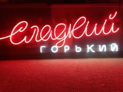 Купить рекламные неоновые вывески по низкой цене в Москве