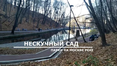 Нескучный Сад в Москве