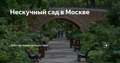 Нескучный сад, Москва: как добраться, сайт, метро, карта, фото, отзывы,  отели рядом — Туристер.ру