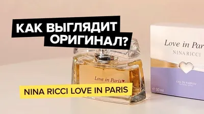 NINA RICCI Love in Paris (Нина Ричи Лав ин Париж) - описание аромата  парфюма духов, обзор, кому подходит