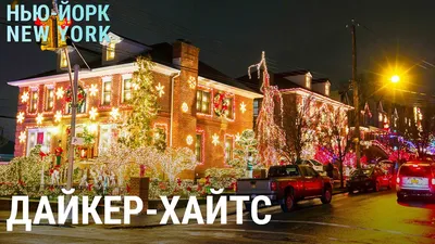 Happy New York - Рождественские каникулы в Нью-Йорке.