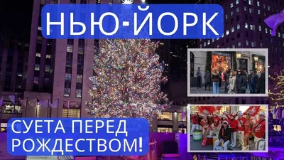 Рождество и Новый Год в Нью-Йорке | Русскоязычный Путеводитель