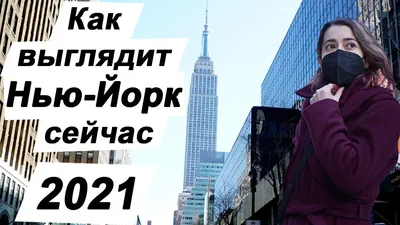 Как выглядит Нью-Йорк сейчас (2021) - YouTube