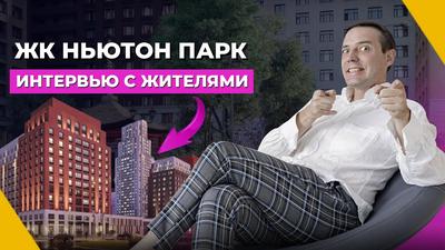 ЖК Ньютон Парк, купить, продать квартиру в Екатеринбурге, агентство Дом  Недвижимости, domnedv.ru