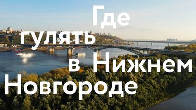Туристический Нижний Новгород