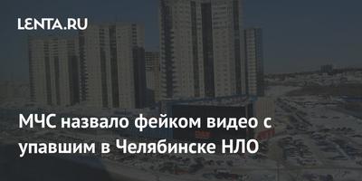 МЧС назвало фейком видео с упавшим в Челябинске НЛО: Общество: Россия:  Lenta.ru