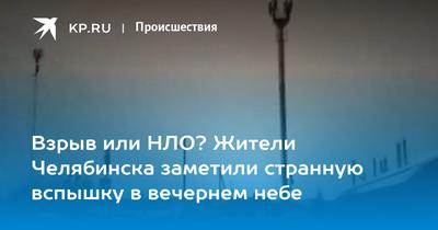 Тарелки всех мастей\": в Челябинской области снова появились объекты,  напоминающие НЛО - 31TV.RU