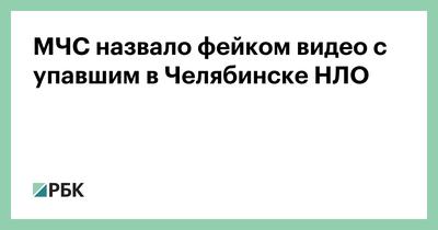 МЧС назвало фейком видео с упавшим в Челябинске НЛО — РБК