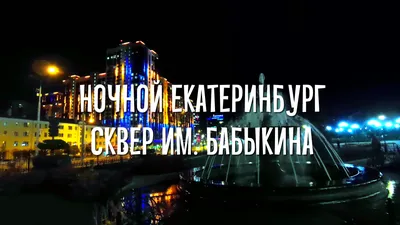 Ночной Екатеринбург :: Святослав Прутин – Социальная сеть ФотоКто