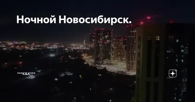 Ночной Новосибирск. Фотограф Антон