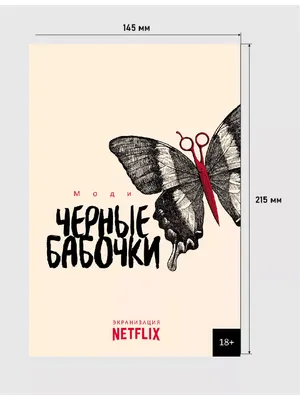 Черные бабочки • Моди, купить по низкой цене, читать отзывы в Book24.ru •  Эксмо-АСТ • ISBN 978-5-386-15025-9, p6805234
