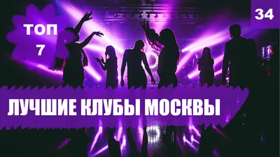 Ночной Диско клуб | Ресторан | Караоке | Ленинград - один из лучших в Москве  | LeninGrad