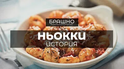 Сырный гид - 🥟Итальянская кухня богата необычными и вкусными блюдами!  Сегодняшний гастрономический рассказ пойдет о блюде под названием ньокки. ⠀  🇮🇹По-итальянски блюдо пишется как gnocchi. Ньокки – клецки небольших  размеров, как правило,