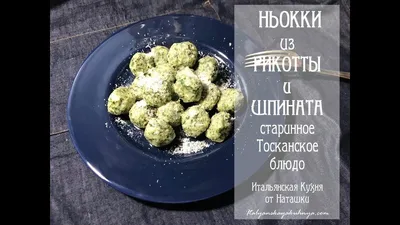 ТОСКАНСКИЕ #НЬОККИ ИЗ РИКОТТЫ И ШПИНАТА #gnudi💖#ИТАЛЬЯНСКАЯ_КУХНЯ от  Наташки💖 | Рикотта, Ньокки, Шпинат