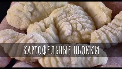 Ньокки (Итальянская кухня) — Сообщество «Вкусно жрать» на DRIVE2