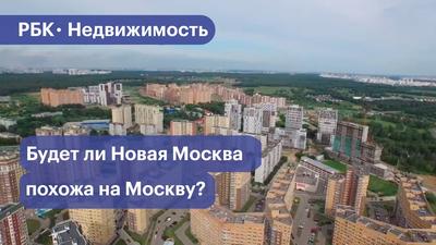 Новая Москва фото фотографии