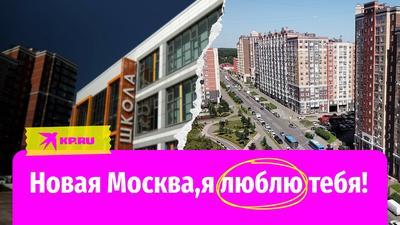 ПОКУПАЮ КВАРТИРУ: МОСКВА VS НОВАЯ МОСКВА