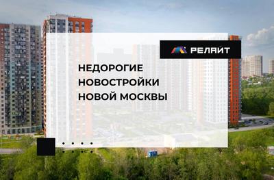 Новостройки в Десёновском (Новая Москва) по ценам застройщика - купить  квартиру на Realtyа