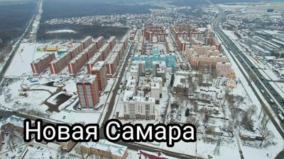 Микрорайон Новая Самара: последние новости на сегодня, самые свежие  сведения | 63.ру - новости Самары