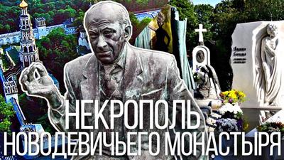 Новодевичье кладбище, Москва - «Новодевичье кладбище - по мне это  музей-некрополь. Проведу виртуальную мини экскурсию и покажу самые на мой  взгляд красивые скульптурные композиции великим людям нашей страны. Также  советую сразу посетить