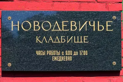 Новодевичье кладбище в Москве - IRNA Pусский
