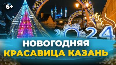 Казанский репортер: Новогодняя ночь в Казани - 2020. Все о праздничных  площадках, транспорте и фейерверках