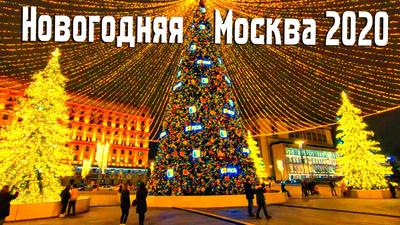 Новогодняя Москва 2024: куда сходить, фото и впечатления туристов |  Туристер.Ру | Дзен