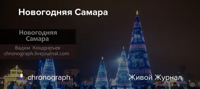 Новогодняя Самара | IWphoto.ru