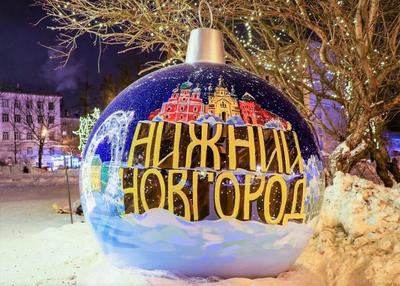 Нижний Новгород станет Новогодней столицей России в 2021-ом - Новости -  РЕВИЗОР.РУ
