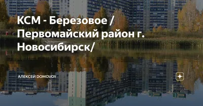 В каком районе Новосибирска лучше купить новостройку? Часть 3