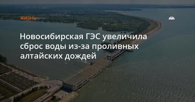 Новосибирская ГЭС снижает холостые сбросы воды | | Infopro54 - Новости  Новосибирска. Новости Сибири