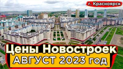 Худший район новостроек в Красноярске | Красноярск с высоты | Дзен