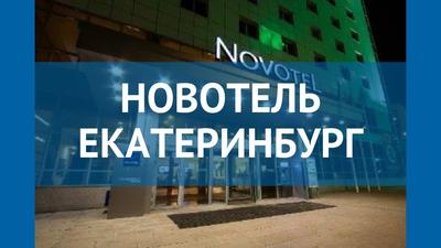 Номера и цены на 2024 год - Отель Novotel Yekaterinburg Centre / Новотель  Екатеринбург Центр