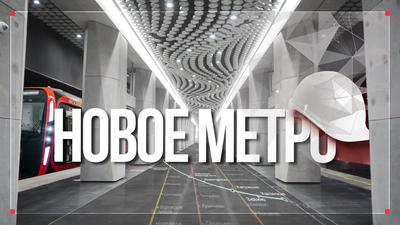 Шесть новых станций метро откроются в Москве 27 марта | МОЙ РАЙON