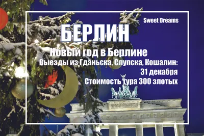 Тур Новый год 2013 в Берлине, аквапарк Тропические острова (7 дней)!  Новогодние автобусные туры по Европе