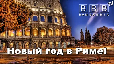 ❦ СИНЬОРА ИТАЛИЯ и Новый Год в Риме ❧ - YouTube